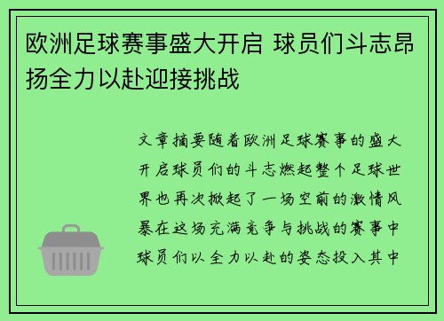 欧洲足球赛事盛大开启 球员们斗志昂扬全力以赴迎接挑战