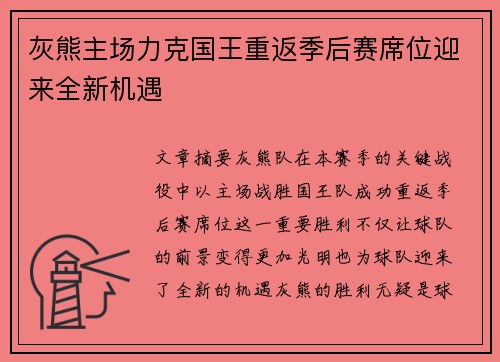 灰熊主场力克国王重返季后赛席位迎来全新机遇