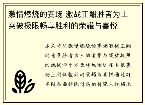 激情燃烧的赛场 激战正酣胜者为王 突破极限畅享胜利的荣耀与喜悦