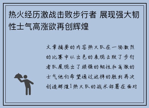 热火经历激战击败步行者 展现强大韧性士气高涨欲再创辉煌