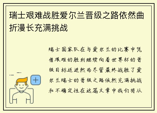 瑞士艰难战胜爱尔兰晋级之路依然曲折漫长充满挑战