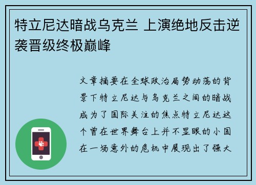 特立尼达暗战乌克兰 上演绝地反击逆袭晋级终极巅峰