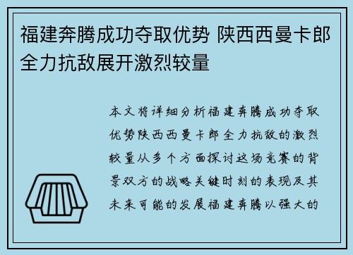 福建奔腾成功夺取优势 陕西西曼卡郎全力抗敌展开激烈较量