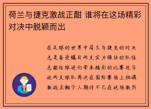 荷兰与捷克激战正酣 谁将在这场精彩对决中脱颖而出