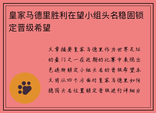 皇家马德里胜利在望小组头名稳固锁定晋级希望