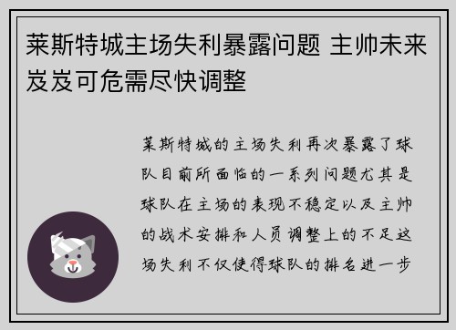 莱斯特城主场失利暴露问题 主帅未来岌岌可危需尽快调整