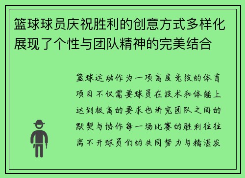 篮球球员庆祝胜利的创意方式多样化展现了个性与团队精神的完美结合