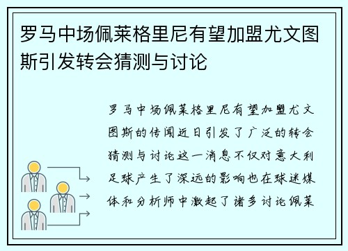 罗马中场佩莱格里尼有望加盟尤文图斯引发转会猜测与讨论