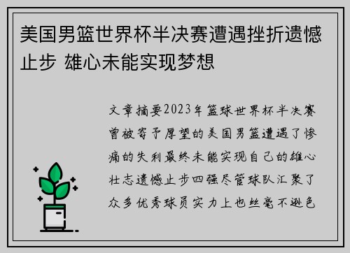 美国男篮世界杯半决赛遭遇挫折遗憾止步 雄心未能实现梦想