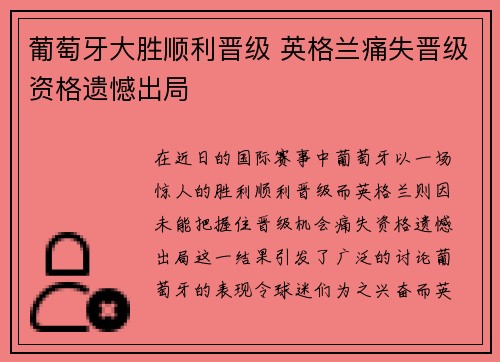 葡萄牙大胜顺利晋级 英格兰痛失晋级资格遗憾出局