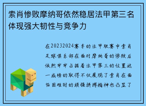 索肖惨败摩纳哥依然稳居法甲第三名体现强大韧性与竞争力