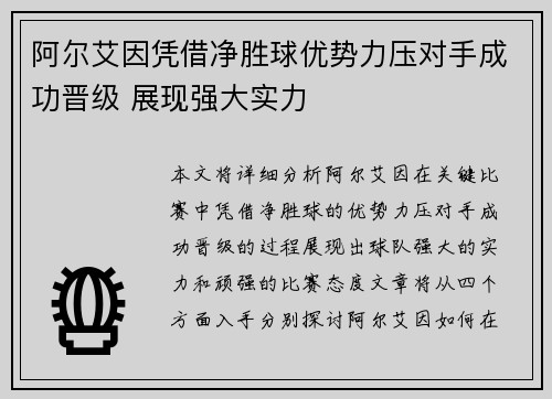 阿尔艾因凭借净胜球优势力压对手成功晋级 展现强大实力