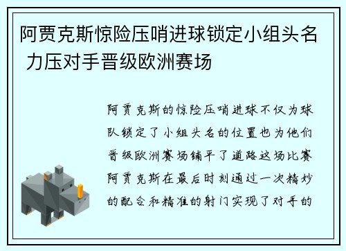 阿贾克斯惊险压哨进球锁定小组头名 力压对手晋级欧洲赛场