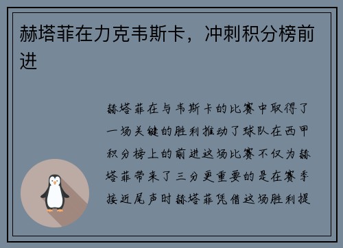 赫塔菲在力克韦斯卡，冲刺积分榜前进