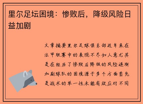 里尔足坛困境：惨败后，降级风险日益加剧