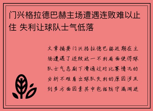门兴格拉德巴赫主场遭遇连败难以止住 失利让球队士气低落