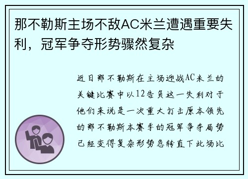 那不勒斯主场不敌AC米兰遭遇重要失利，冠军争夺形势骤然复杂