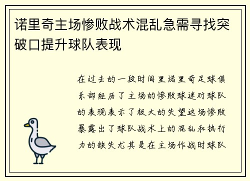 诺里奇主场惨败战术混乱急需寻找突破口提升球队表现