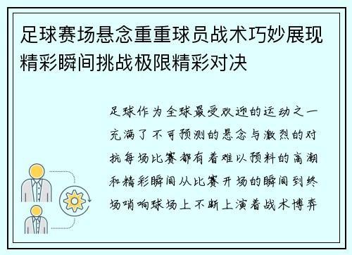 足球赛场悬念重重球员战术巧妙展现精彩瞬间挑战极限精彩对决