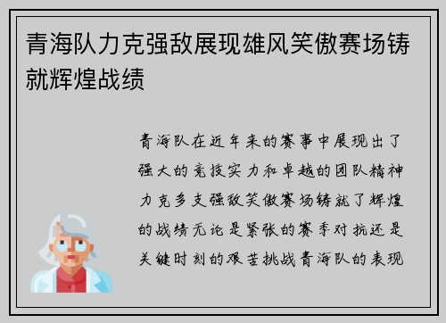 青海队力克强敌展现雄风笑傲赛场铸就辉煌战绩