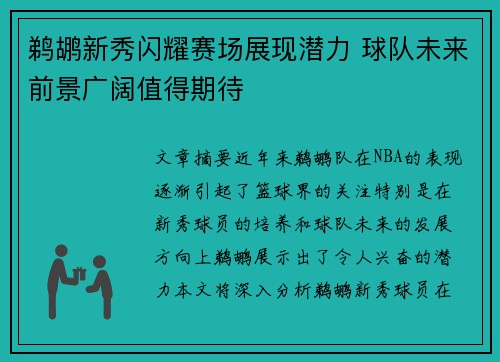 鹈鹕新秀闪耀赛场展现潜力 球队未来前景广阔值得期待