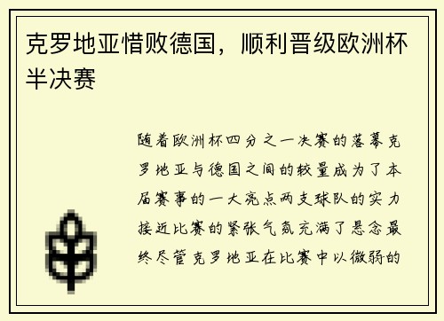 克罗地亚惜败德国，顺利晋级欧洲杯半决赛