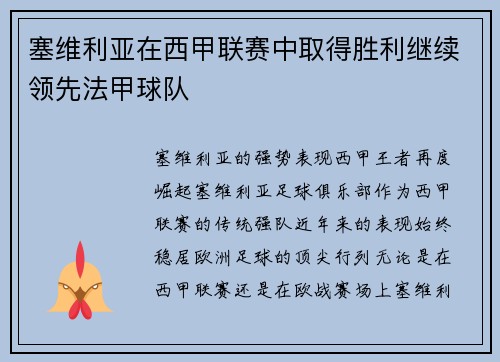 塞维利亚在西甲联赛中取得胜利继续领先法甲球队