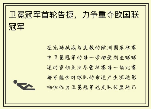 卫冕冠军首轮告捷，力争重夺欧国联冠军