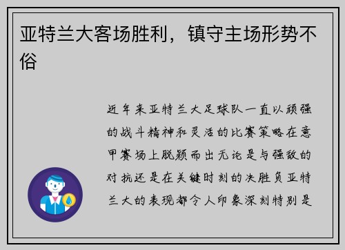 亚特兰大客场胜利，镇守主场形势不俗