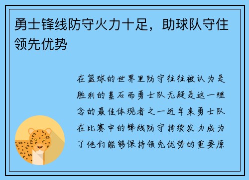 勇士锋线防守火力十足，助球队守住领先优势