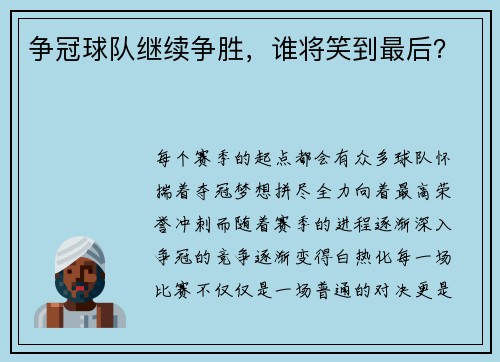 争冠球队继续争胜，谁将笑到最后？