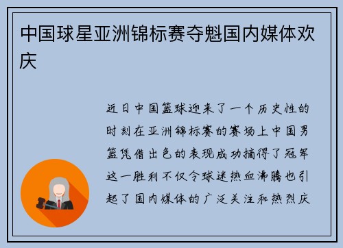 中国球星亚洲锦标赛夺魁国内媒体欢庆