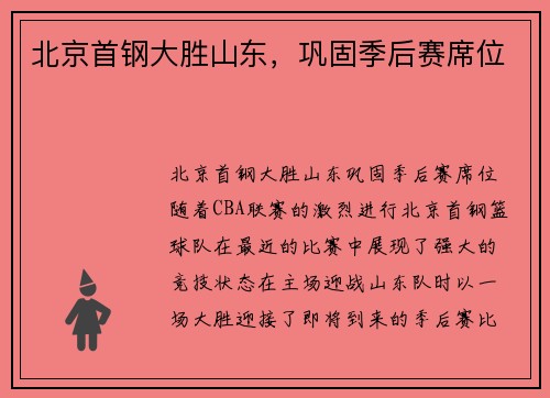 北京首钢大胜山东，巩固季后赛席位