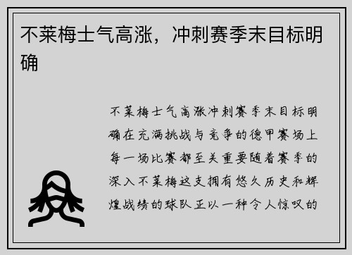 不莱梅士气高涨，冲刺赛季末目标明确