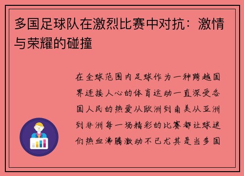 多国足球队在激烈比赛中对抗：激情与荣耀的碰撞