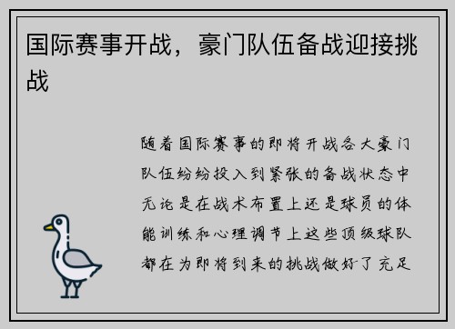 国际赛事开战，豪门队伍备战迎接挑战