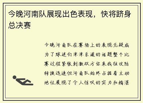 今晚河南队展现出色表现，快将跻身总决赛