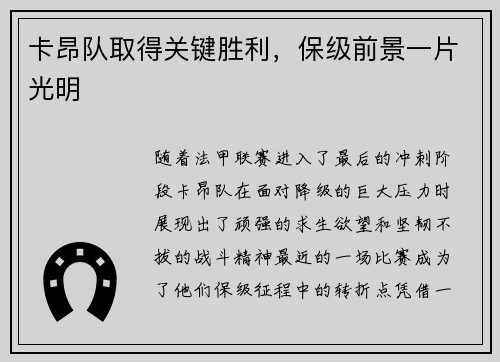 卡昂队取得关键胜利，保级前景一片光明