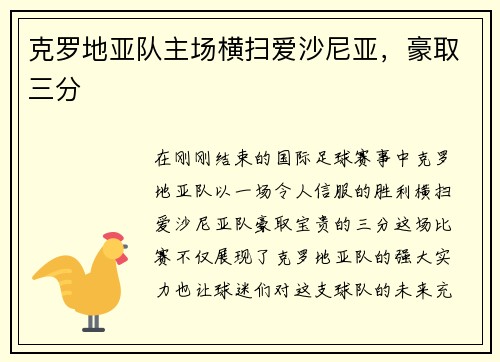 克罗地亚队主场横扫爱沙尼亚，豪取三分
