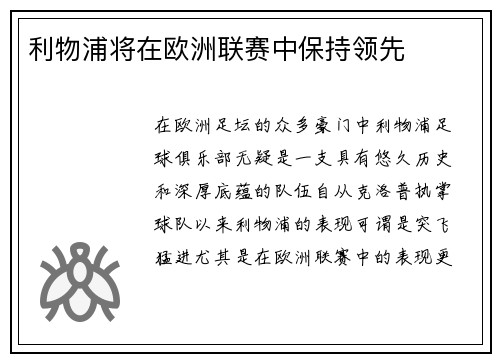 利物浦将在欧洲联赛中保持领先