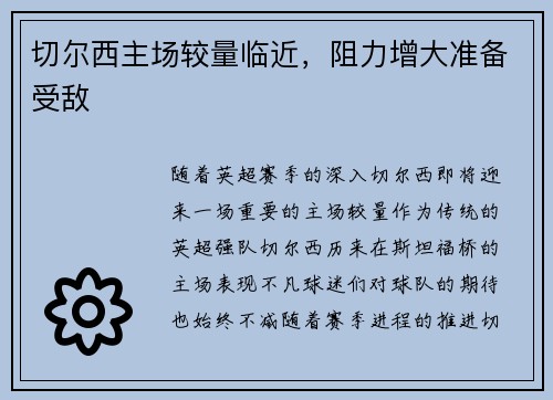 切尔西主场较量临近，阻力增大准备受敌