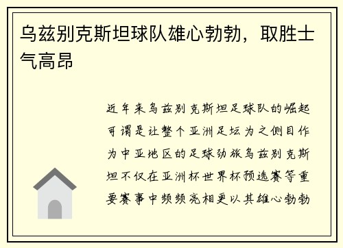乌兹别克斯坦球队雄心勃勃，取胜士气高昂