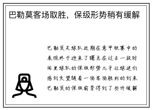 巴勒莫客场取胜，保级形势稍有缓解