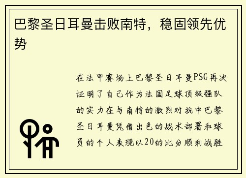 巴黎圣日耳曼击败南特，稳固领先优势