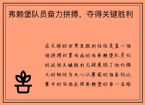 弗赖堡队员奋力拼搏，夺得关键胜利