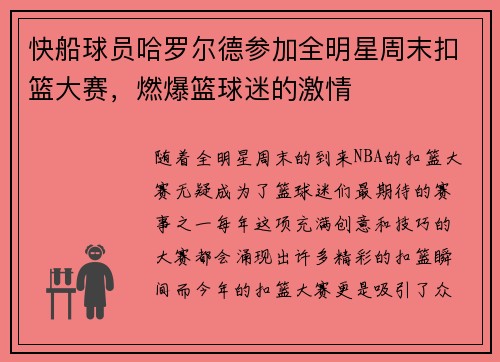 快船球员哈罗尔德参加全明星周末扣篮大赛，燃爆篮球迷的激情