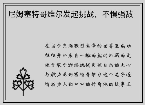 尼姆塞特哥维尔发起挑战，不惧强敌