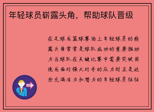 年轻球员崭露头角，帮助球队晋级