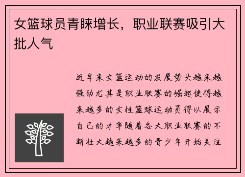 女篮球员青睐增长，职业联赛吸引大批人气