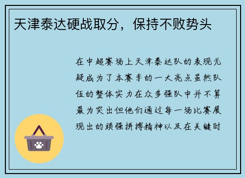 天津泰达硬战取分，保持不败势头